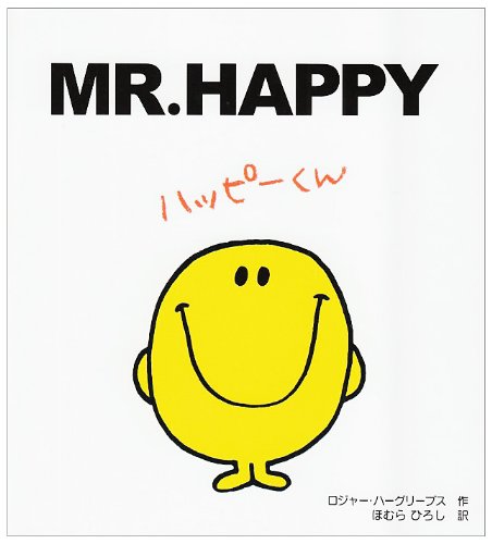 ハッピーくん (MR.MEN and LITTLE MISS 1)