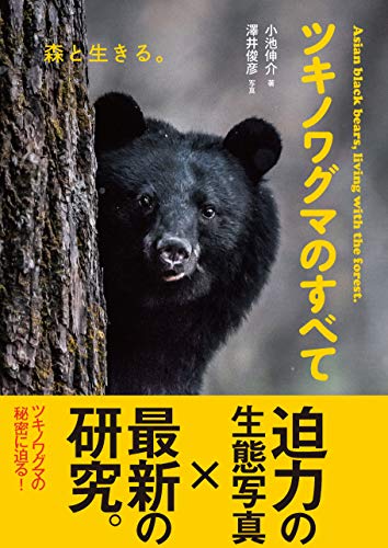 ツキノワグマのすべて: 森と生きる。