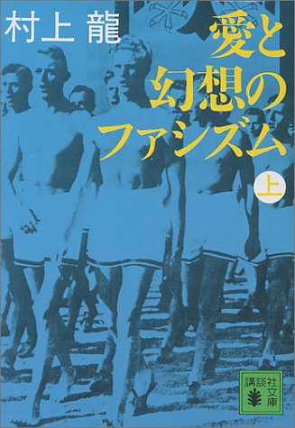 愛と幻想のファシズム(上) (講談社文庫)