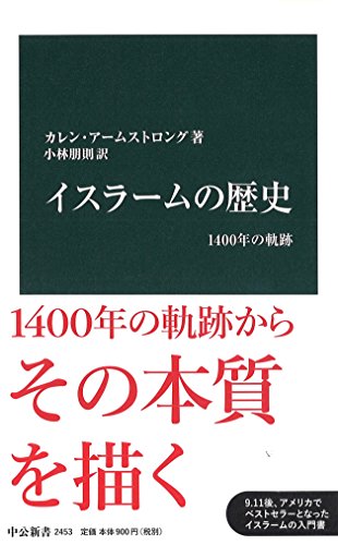 イスラームの歴史 - 1400年の軌跡 (中公新書)