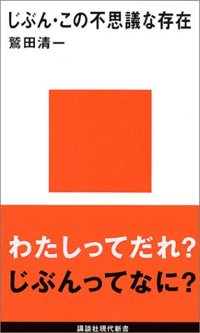 じぶん・この不思議な存在 (講談社現代新書)