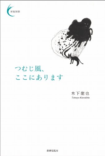 つむじ風、ここにあります (新鋭短歌シリーズ1)