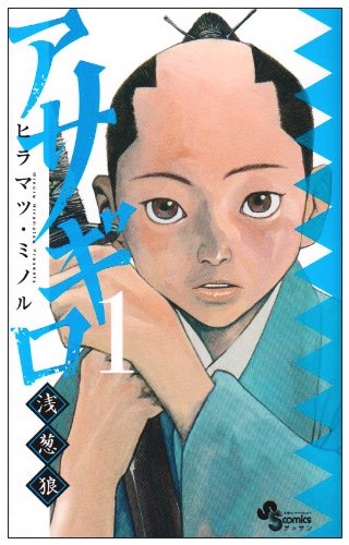 アサギロ 1 (ゲッサン少年サンデーコミックス)