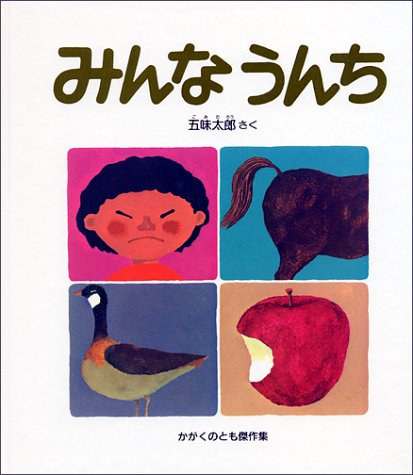 みんなうんち (かがくのとも傑作集―どきどきしぜん)