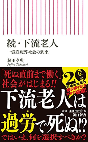 続・下流老人 一億総疲弊社会の到来 (朝日新書)