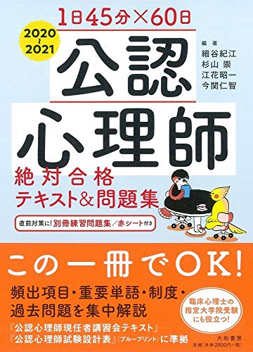 1日45分×60日 公認心理師絶対合格テキスト&問題集