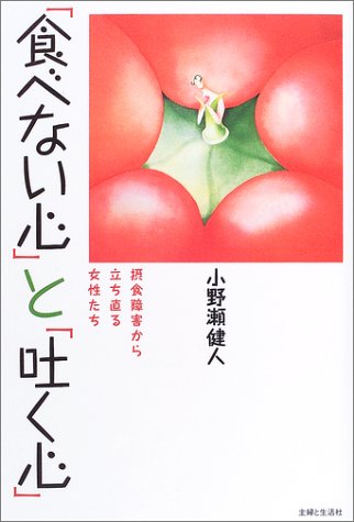 「食べない心」と「吐く心」―摂食障害から立ち直る女性たち
