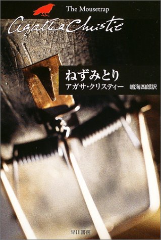 ねずみとり (ハヤカワ文庫―クリスティー文庫)