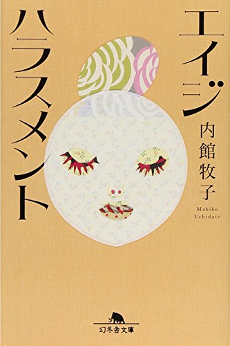 エイジハラスメント (幻冬舎文庫)