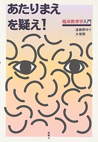 あたりまえを疑え!: 臨床教育学入門