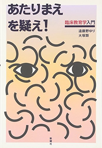 あたりまえを疑え!: 臨床教育学入門