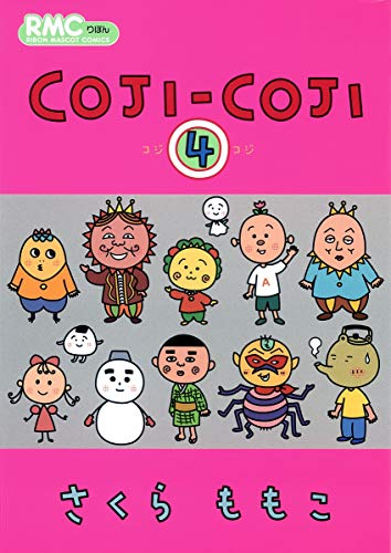 COJI-COJI 4 (りぼんマスコットコミックス)