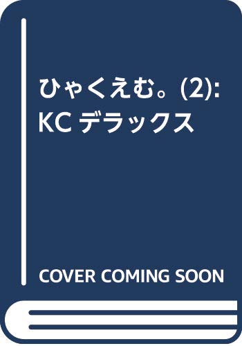 ひゃくえむ。(2) (KCデラックス)