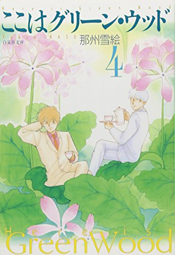 ここはグリーン・ウッド (第4巻) (白泉社文庫)