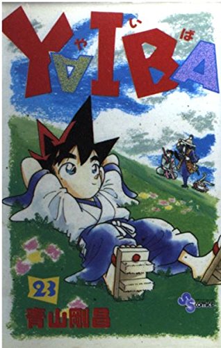 YAIBA (23) (少年サンデーコミックス)