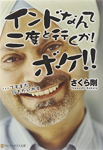 インドなんて二度と行くか!ボケ!!―…でもまた行きたいかも (アルファポリス文庫)