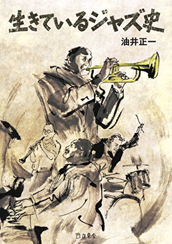 生きているジャズ史 (立東舎文庫)