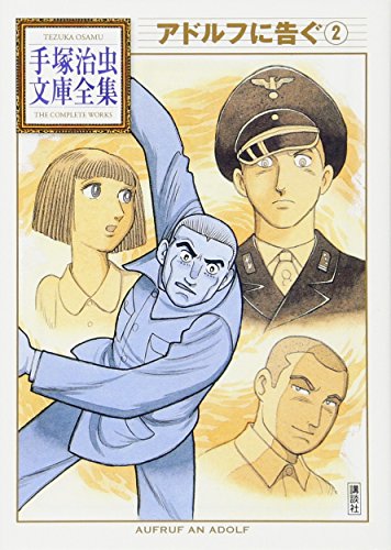 アドルフに告ぐ(2) (手塚治虫文庫全集)
