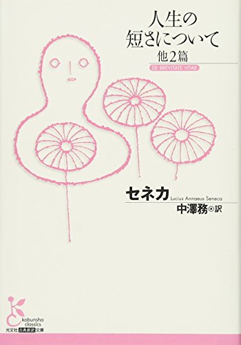 人生の短さについて 他2篇 (古典新訳文庫)