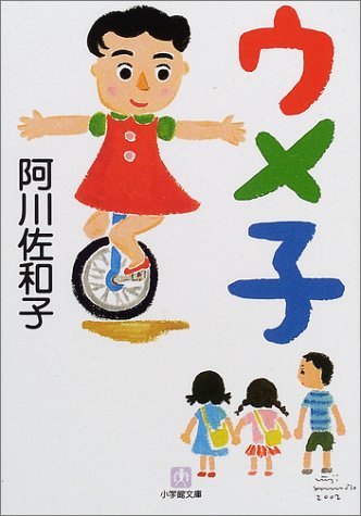 ウメ子 (小学館文庫)