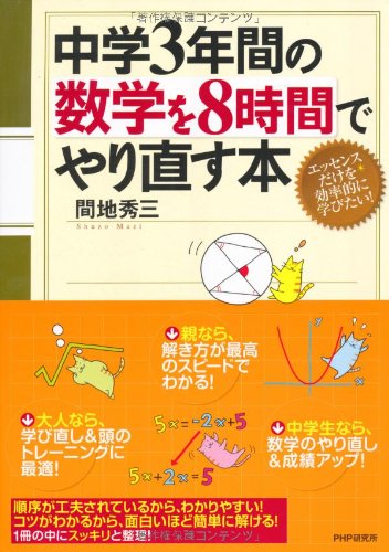 中学3年間の数学を8時間でやり直す本