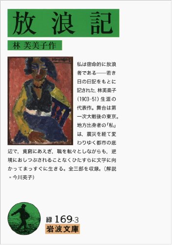 放浪記 (岩波文庫)
