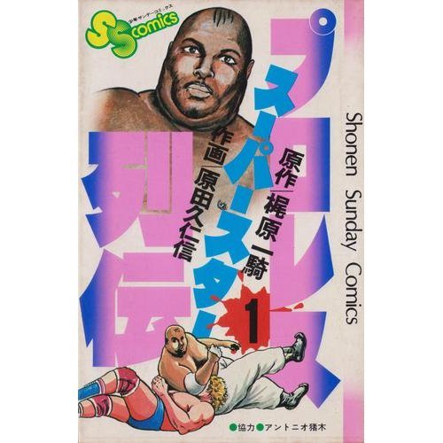 プロレススーパースター列伝 1 (少年サンデーコミックス)