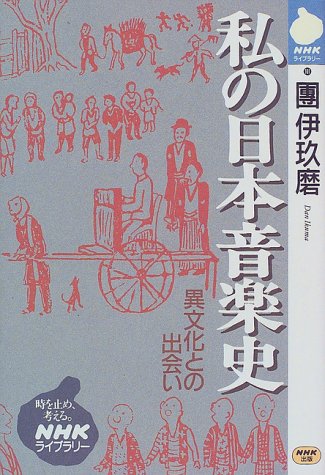 私の日本音楽史―異文化との出会い (NHKライブラリー)