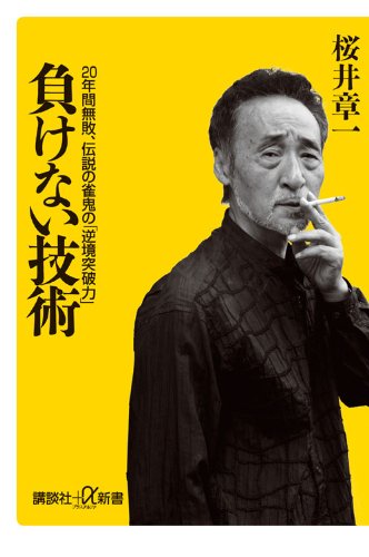 負けない技術──20年間無敗、伝説の雀鬼の「逆境突破力」 (講談社+α新書)