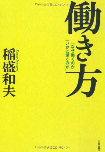 働き方―「なぜ働くのか」「いかに働くのか」