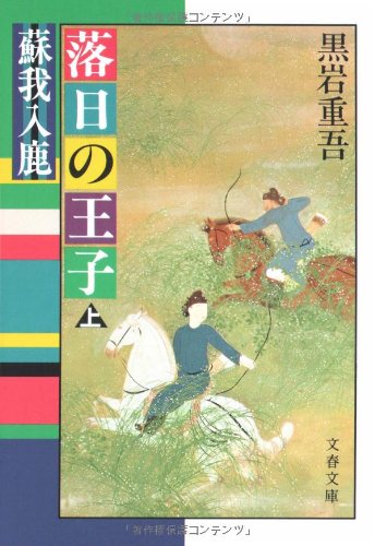 落日の王子―蘇我入鹿 (上) (文春文庫 (182‐19))