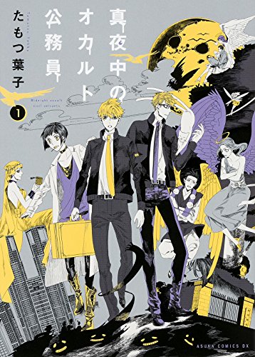 真夜中のオカルト公務員 (1) (あすかコミックスDX)