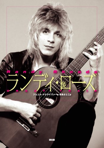 ランディ・ローズ