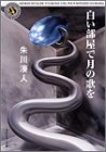 白い部屋で月の歌を (角川ホラー文庫)