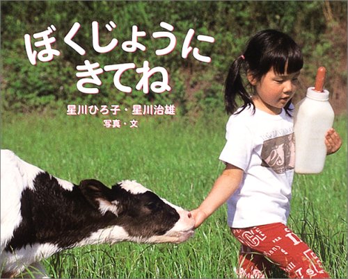 ぼくじょうにきてね (ふしぎいっぱい写真絵本)