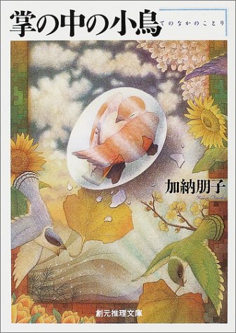 掌の中の小鳥 (創元推理文庫)