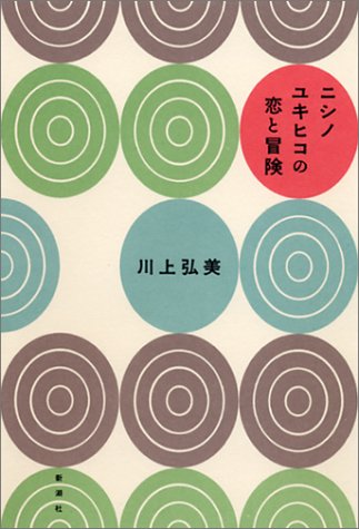 ニシノユキヒコの恋と冒険