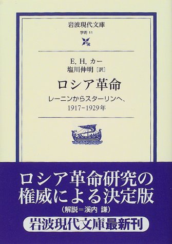 ロシア革命: レーニンからスターリンへ,1917-1929年 (岩波現代文庫)