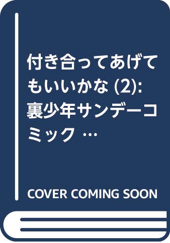 付き合ってあげてもいいかな (2) (裏少年サンデーコミックス)