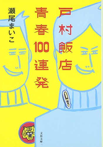 戸村飯店 青春100連発 (文春文庫)