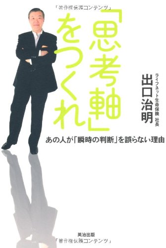 「思考軸」をつくれ-あの人が「瞬時の判断」を誤らない理由