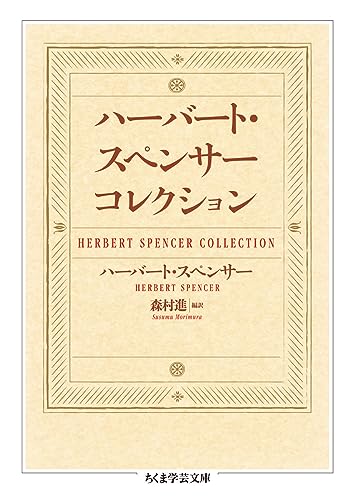 ハーバート・スペンサー コレクション (ちくま学芸文庫)