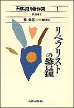 リベラリストの警鐘 (石橋湛山著作集―経済論)