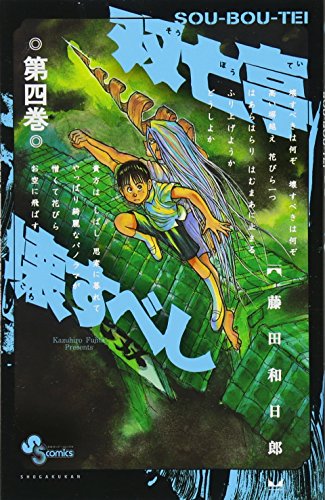 双亡亭壊すべし (4) (少年サンデーコミックス)