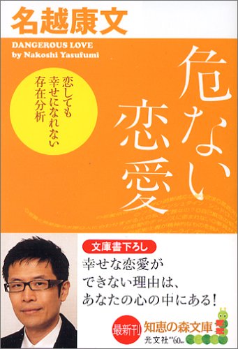 危ない恋愛 (知恵の森文庫)