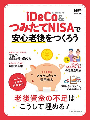 iDeCo&つみたてNISAで安心老後をつくろう (日経ムック)