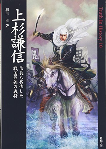 上杉謙信―信長も畏怖した戦国最強の義将 (Truth In History)