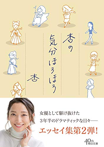 杏の気分ほろほろ (朝日文庫)