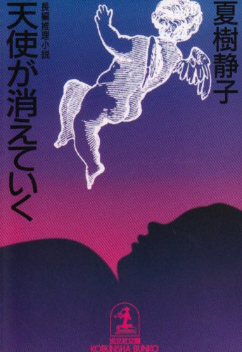 天使が消えていく (光文社文庫)