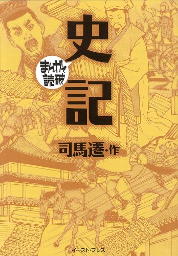 史記 (まんがで読破 MD128)